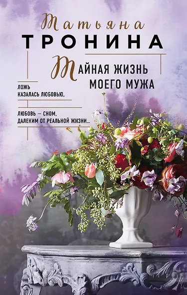Тайная жизнь моего мужа - фото 1