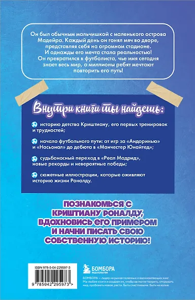 Криштиану Роналду. Путь к мечте (с карточкой) - фото 2
