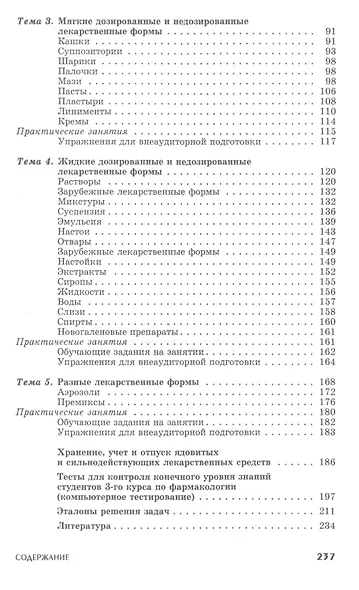 Ветеринарная рецептура. Учебное пособие - фото 3