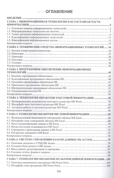 Информационные технологии в профессиональной деятельности. Учебное пособие для вузов - фото 2