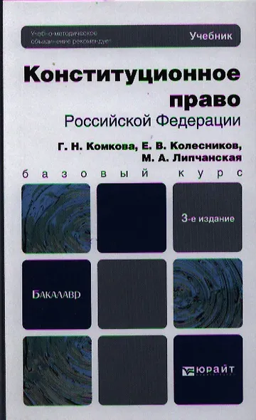 Конституционное право Российской Федерации: учебник для бакалавров. 3-е изд. пер. и доп. - фото 1