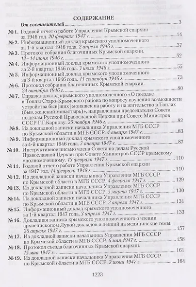 Крымская епархия в документах Святителя Луки (Войно-Ясенецкого) и надзирающих органов. 1946–1961 гг - фото 2