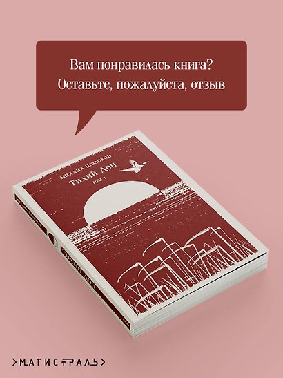 Тихий Дон. Том I - фото 9