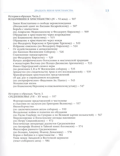 Двадцать веков Христианства первое тысячелетие - фото 7