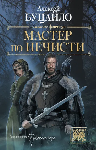 Мастер по нечисти - фото 1