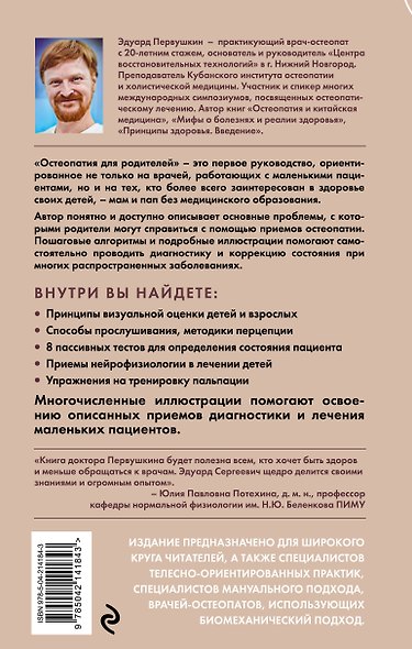 Остеопатия для родителей. Практическое руководство по восстановлению здоровья - фото 2