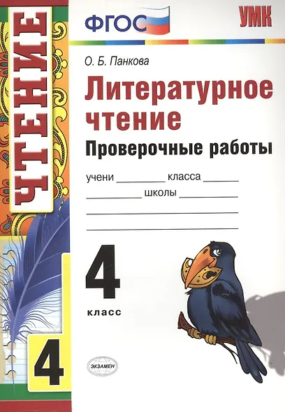 Литературное чтение. 4 класс. Проверочные работы - фото 1