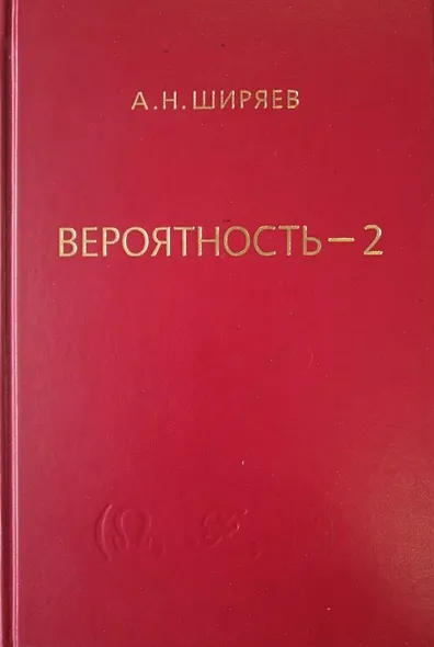 Вероятность-2. Суммы и последовательности случайных величин - стационарные, мартингалы, марковские цепи - фото 7