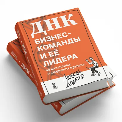ДНК бизнес-команды и ее лидера: 45 командных и лидерских практик - фото 8