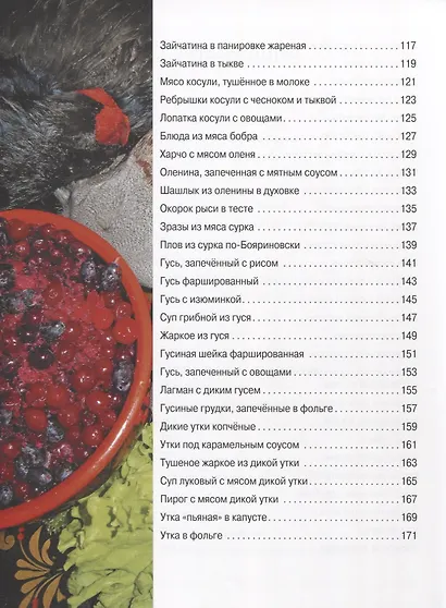 Охотничья кулинария. Рецепты жены охотника - фото 4