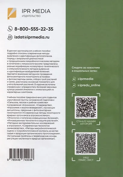 Фитосанитарный мониторинг и методы идентификации фитопатогенов: учебное пособие - фото 2