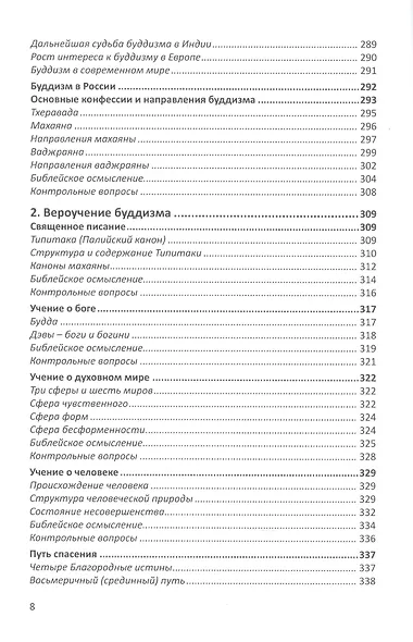 Конфессиональное религиоведение. Традиционные религиозные культы России в свете христианства - фото 7