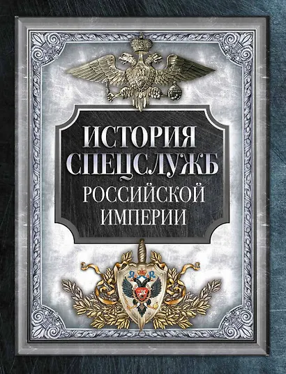 История спецслужб Российской империи - фото 1