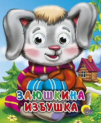 Заюшкина избушка - фото 1