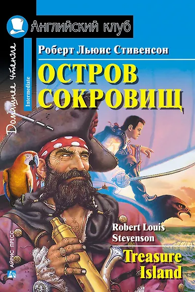 Остров сокровищ/Treasure Island. Домашнее чтение с заданиями по ФГОС. Английский клуб - фото 1