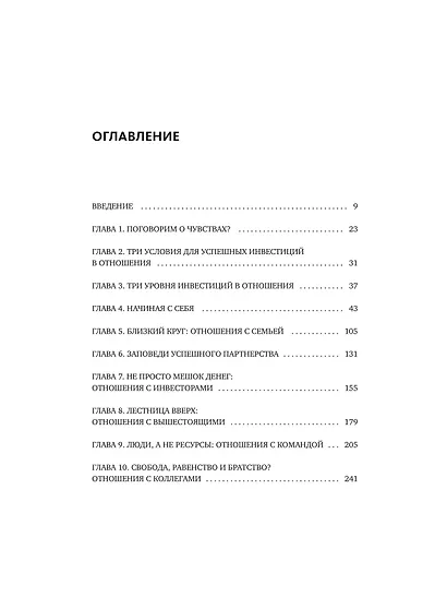 Бизнес как система отношений. Как расти в карьере, бизнесе и жизни, инвестируя в людей и себя - фото 9