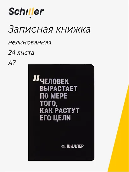 Записная книжка «Человек вырастает по мере того, как растут его цели» А7, 24 листа, нелинованная, сшивка, Schiller - фото 1