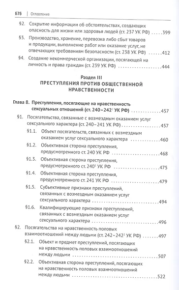 Преступления против здоровья населения и общественной нравственности. Монография - фото 5