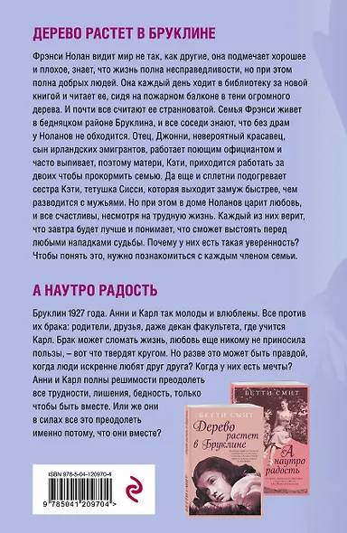Комплект из двух книг Бетти Смит: Дерево растет в Бруклине + А наутро радость - фото 2