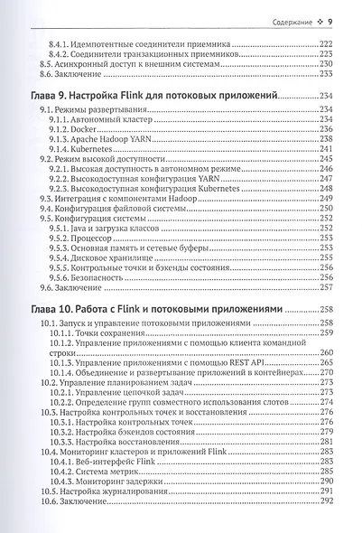 Потоковая обработка данных с Apache Flink - фото 6