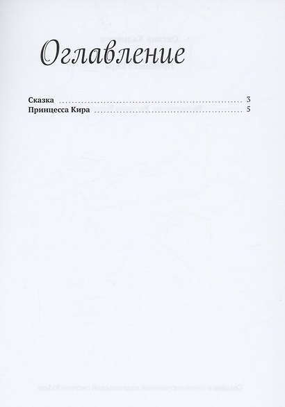 Принцесса Кира - фото 2