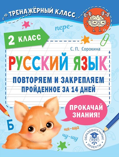 Русский язык. Повторяем и закрепляем пройденное в 2 классе за 14 дней - фото 1