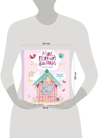 Мой первый альбом для записей и фотографий. История, которую я расскажу своим родителям (Me to you, для девочки) - фото 4