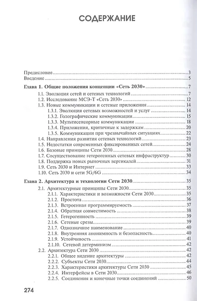 Сеть 2030: архитектура, технологии, услуги - фото 2