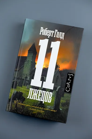 11 лжецов - фото 4