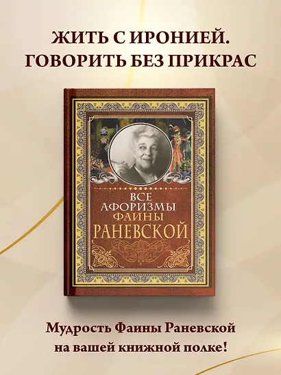 Все афоризмы Фаины Раневской - фото 3