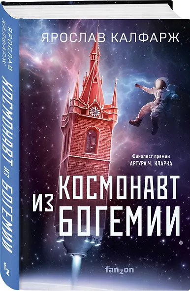 Космонавт из Богемии - фото 3