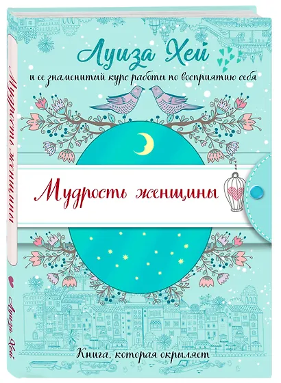Мудрость женщины (Подарочное оформление) - фото 3