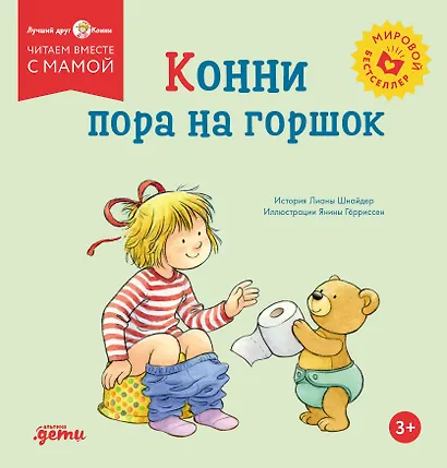 Конни пора на горшок - фото 1