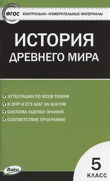История Древнего мира. 5 класс. Контрольно-измерительные материалы - фото 3