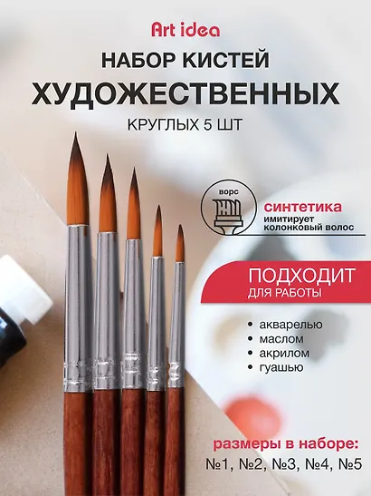 Набор синтетических художественных кистей Art idea, 5 штук - фото 1