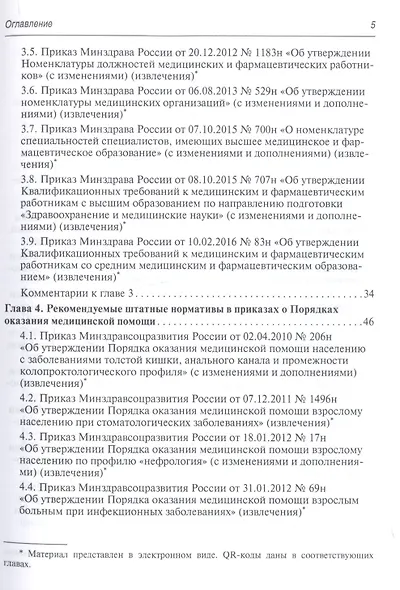 Регулирование трудовых отношений в здравоохранении. Сборник нормативно-правовых актов с комментариями - фото 4