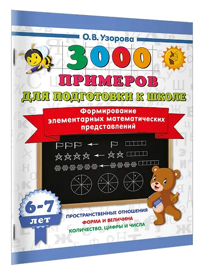 Формирование элементарных математических представлений. 6-7 лет - фото 3