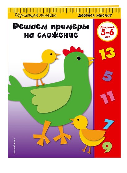 Решаем примеры на сложение: для детей 5-6 лет - фото 3