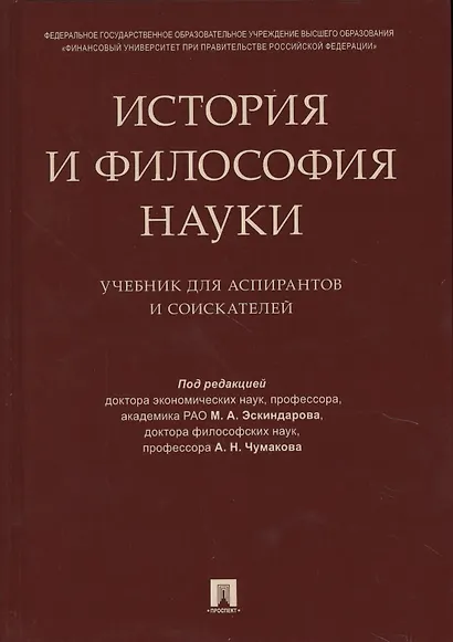 История и философия науки. Уч. для аспирантов и соискателей - фото 1