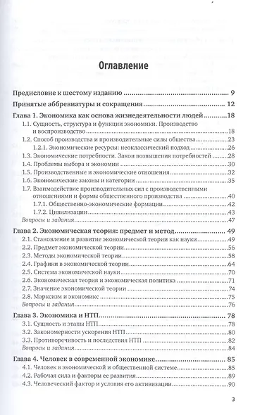 Экономика. Экономическая теория и экономическая политика. В 2-х частях. Часть 1. Учебник и практикум для академического бакалавриата - фото 2