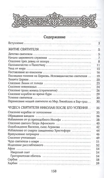 Россия под омофором святителя Николая: Житие ои рассказы о чудесной помощи святого архиепископа Мирликийского от древности дл наших дней - фото 2