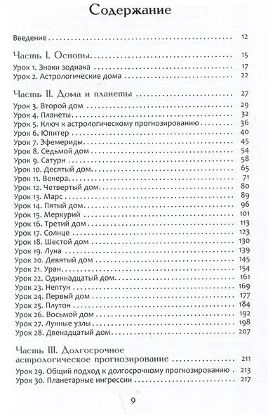 Астрологическое прогнозирование для всех. 55 уроков - фото 3