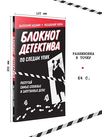 Блокнот детектива. По следам улик. - фото 5