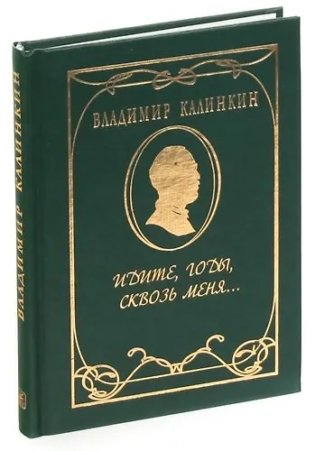 Идите, годы, сквозь меня… - фото 1