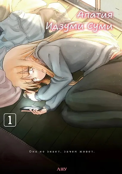 Апатия Идзуми Суми. Том 1. Манга - фото 1