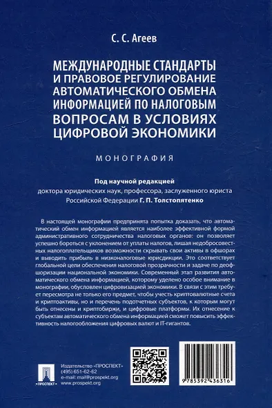 Международные стандарты и правовое регулирование автоматического обмена информацией по налоговым вопросам в условиях цифровой экономики. Монография - фото 4