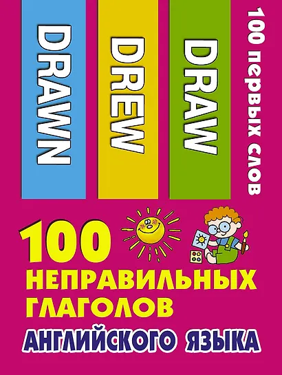 100 неправильных глаголов английского языка - фото 1