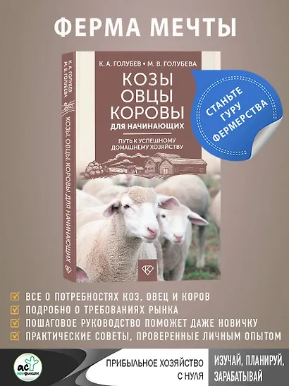 Козы. Овцы. Коровы для начинающих. Путь к успешному домашнему хозяйству - фото 5