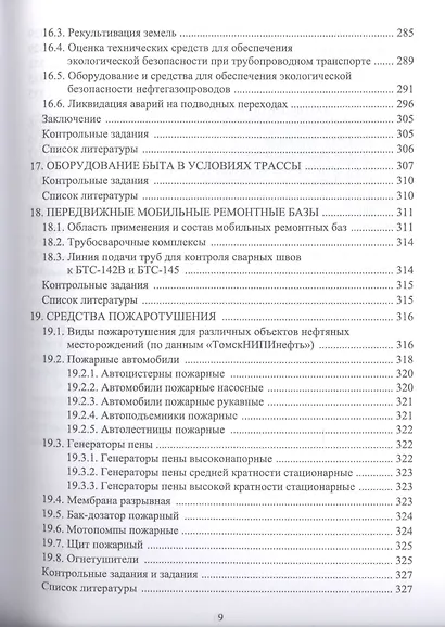 Машины и оборудование газонефтепроводов. Уч. пособие, 2-е изд., стер. - фото 8