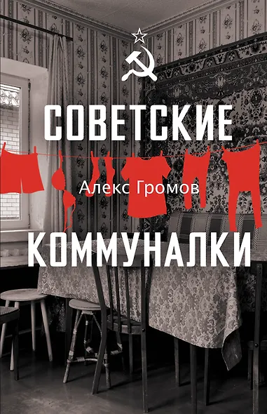 Советские коммуналки - фото 1